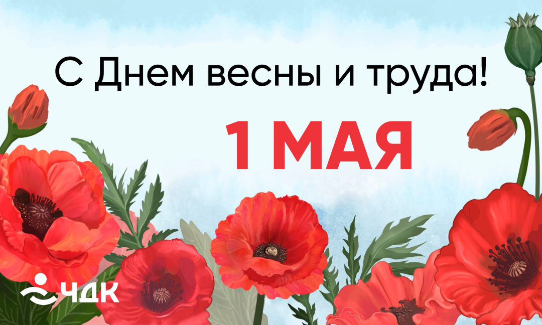 Поздравляем с праздником Весны и Труда — 1 Мая!
