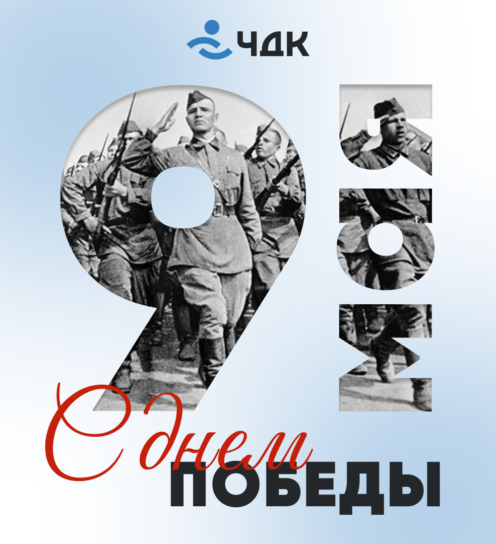 С Днем Победы!